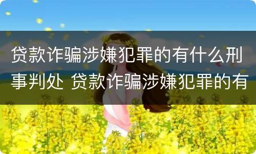 贷款诈骗涉嫌犯罪的有什么刑事判处 贷款诈骗涉嫌犯罪的有什么刑事判处吗