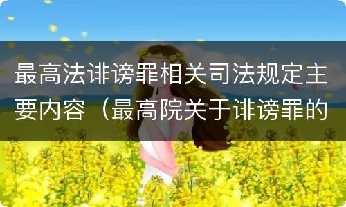 最高法诽谤罪相关司法规定主要内容（最高院关于诽谤罪的司法解释）