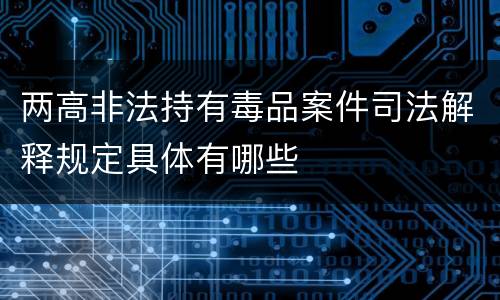 两高非法持有毒品案件司法解释规定具体有哪些