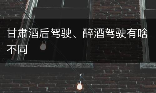 甘肃酒后驾驶、醉酒驾驶有啥不同