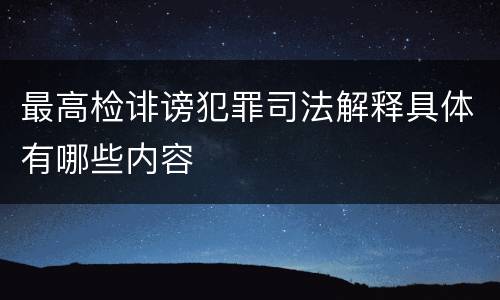 最高检诽谤犯罪司法解释具体有哪些内容