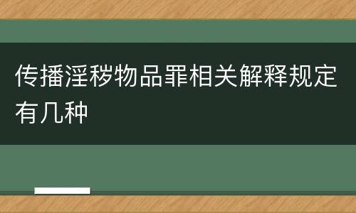 传播淫秽物品罪相关解释规定有几种