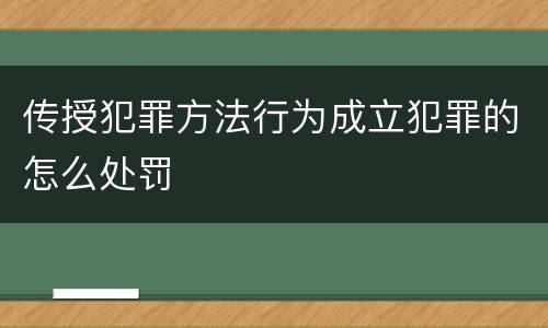 传授犯罪方法行为成立犯罪的怎么处罚