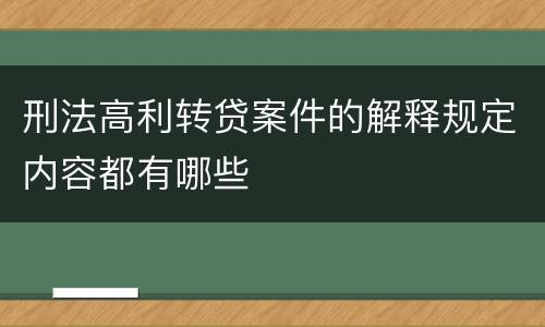 刑法高利转贷案件的解释规定内容都有哪些