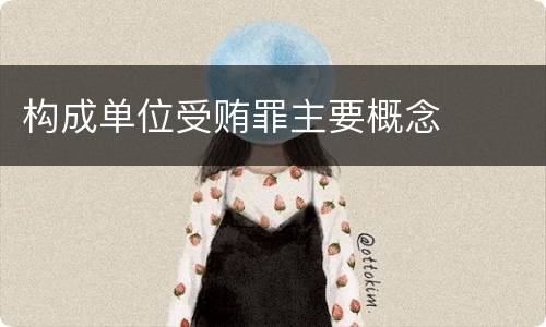 构成单位受贿罪主要概念