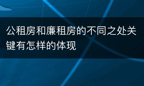 公租房和廉租房的不同之处关键有怎样的体现