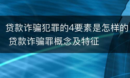 贷款诈骗犯罪的4要素是怎样的 贷款诈骗罪概念及特征