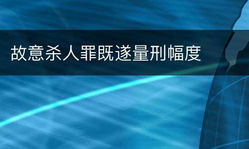 故意杀人罪既遂量刑幅度