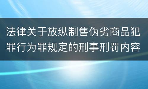 法律关于放纵制售伪劣商品犯罪行为罪规定的刑事刑罚内容有哪些
