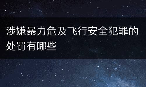 涉嫌暴力危及飞行安全犯罪的处罚有哪些