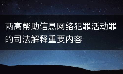 两高帮助信息网络犯罪活动罪的司法解释重要内容