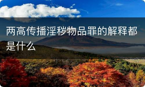 两高传播淫秽物品罪的解释都是什么