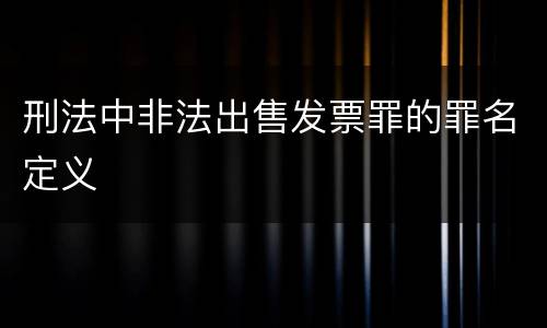 刑法中非法出售发票罪的罪名定义