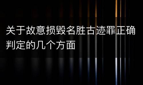 关于故意损毁名胜古迹罪正确判定的几个方面