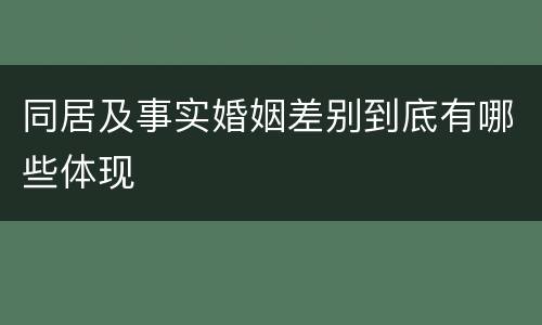 同居及事实婚姻差别到底有哪些体现
