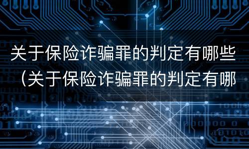 关于保险诈骗罪的判定有哪些（关于保险诈骗罪的判定有哪些条件）