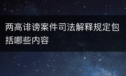 两高诽谤案件司法解释规定包括哪些内容