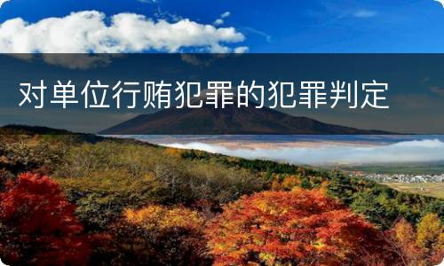 对单位行贿犯罪的犯罪判定