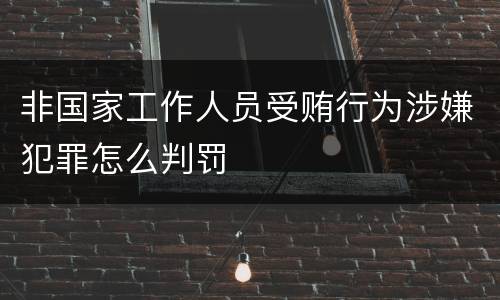 非国家工作人员受贿行为涉嫌犯罪怎么判罚
