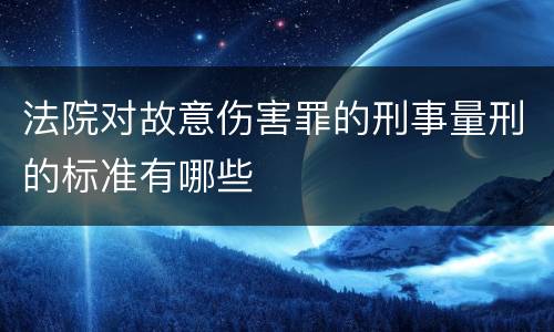法院对故意伤害罪的刑事量刑的标准有哪些