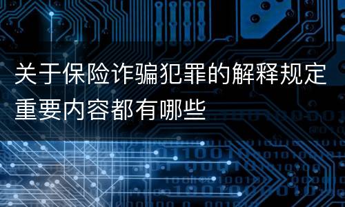 关于保险诈骗犯罪的解释规定重要内容都有哪些