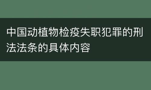 中国动植物检疫失职犯罪的刑法法条的具体内容