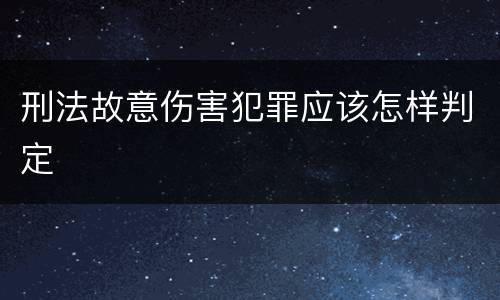 刑法故意伤害犯罪应该怎样判定