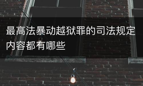 最高法暴动越狱罪的司法规定内容都有哪些