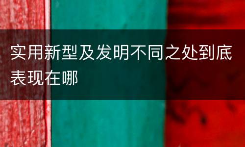 实用新型及发明不同之处到底表现在哪