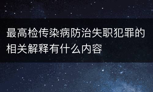 最高检传染病防治失职犯罪的相关解释有什么内容