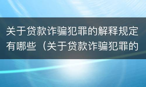 关于贷款诈骗犯罪的解释规定有哪些（关于贷款诈骗犯罪的解释规定有哪些问题）