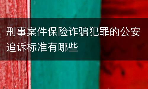 刑事案件保险诈骗犯罪的公安追诉标准有哪些