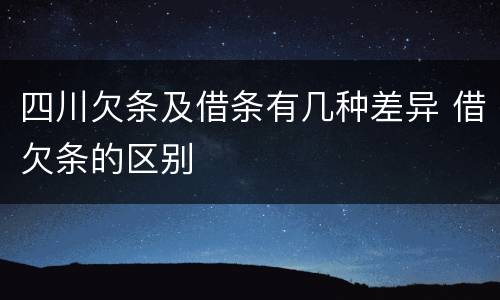 四川欠条及借条有几种差异 借欠条的区别
