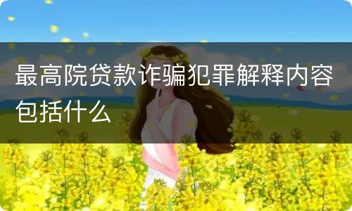 最高院贷款诈骗犯罪解释内容包括什么