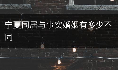 宁夏同居与事实婚姻有多少不同
