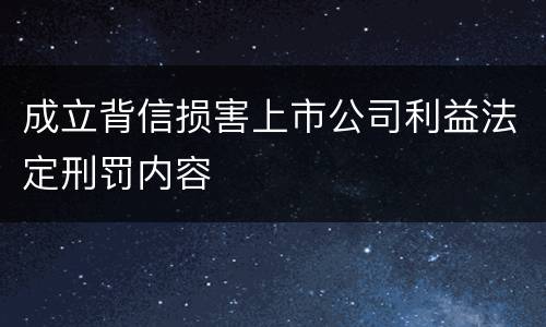 成立背信损害上市公司利益法定刑罚内容