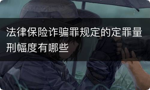 法律保险诈骗罪规定的定罪量刑幅度有哪些