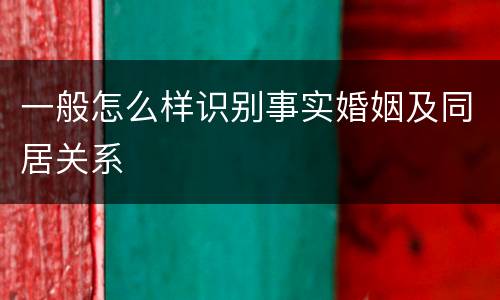 一般怎么样识别事实婚姻及同居关系