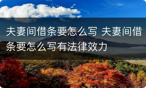 夫妻间借条要怎么写 夫妻间借条要怎么写有法律效力