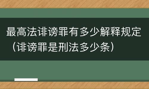 最高法诽谤罪有多少解释规定（诽谤罪是刑法多少条）