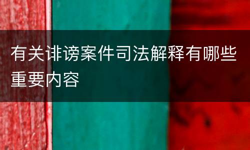 有关诽谤案件司法解释有哪些重要内容