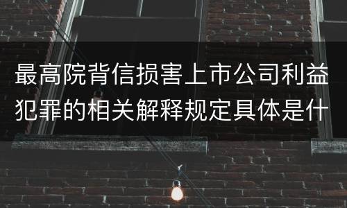 最高院背信损害上市公司利益犯罪的相关解释规定具体是什么