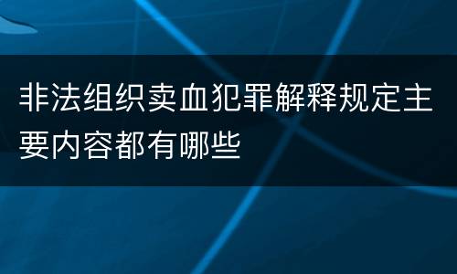 非法组织卖血犯罪解释规定主要内容都有哪些