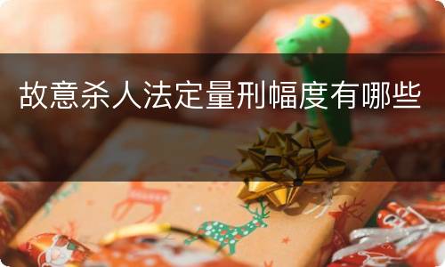 故意杀人法定量刑幅度有哪些