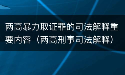 两高暴力取证罪的司法解释重要内容（两高刑事司法解释）