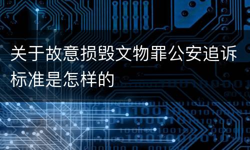 关于故意损毁文物罪公安追诉标准是怎样的
