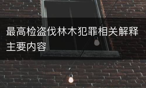 最高检盗伐林木犯罪相关解释主要内容