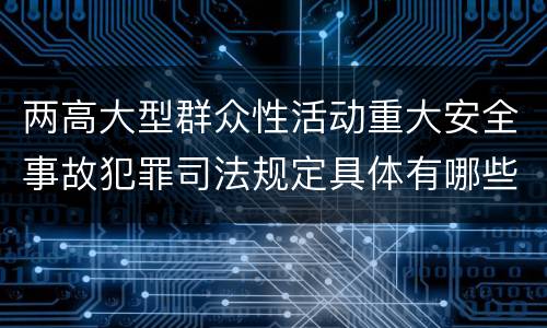 两高大型群众性活动重大安全事故犯罪司法规定具体有哪些主要内容