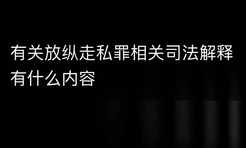 有关放纵走私罪相关司法解释有什么内容