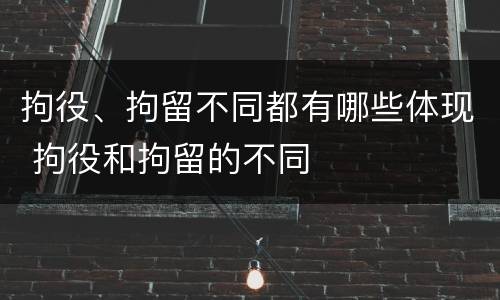 拘役、拘留不同都有哪些体现 拘役和拘留的不同